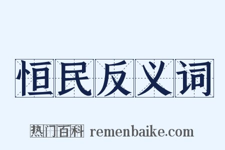 恒民反义词是什么意思的图片